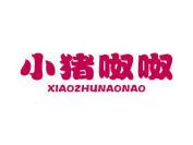 小猪呶呶