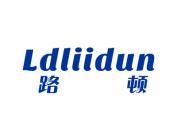 路顿 LDLIIDUN
