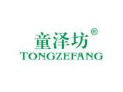 童泽坊