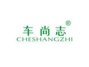 车尚志
