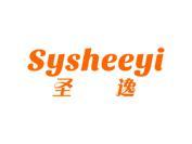 圣逸 SYSHEEYI