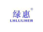 绿惠 LHLUUHER