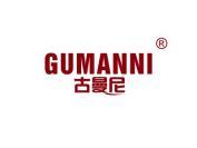 古曼尼