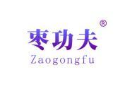 枣功夫