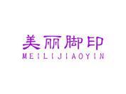 美丽脚印