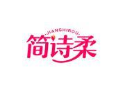 简诗柔