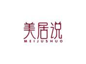 美居说
