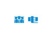 森电