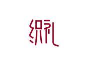 织礼