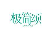 极简颂
