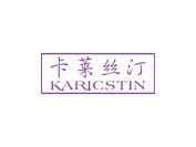 卡莱丝汀KARICSTIN