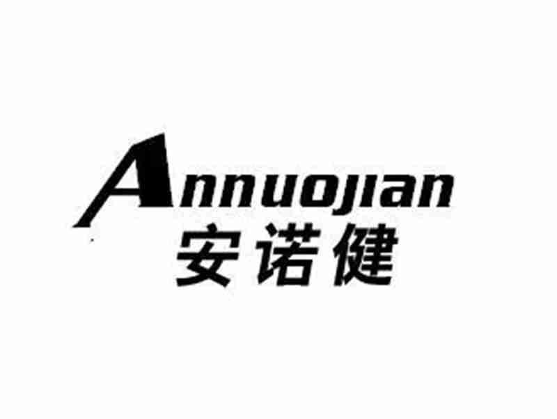 安诺健ANNUOJIAN