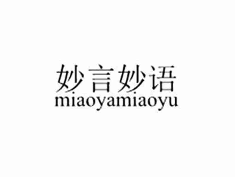妙言妙语
