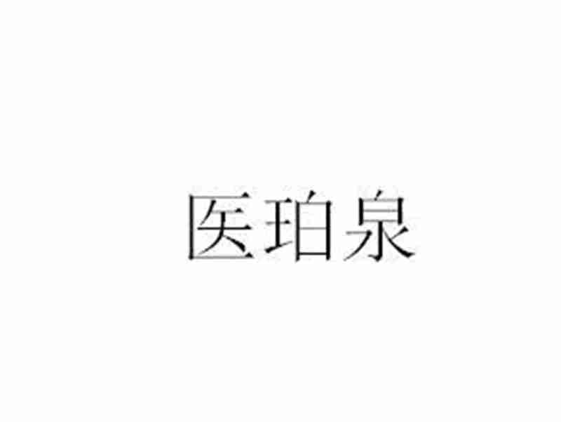 医珀泉