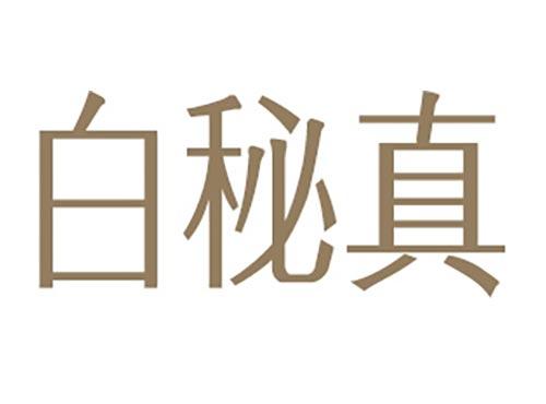 白秘真