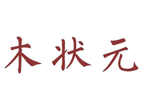 木状元