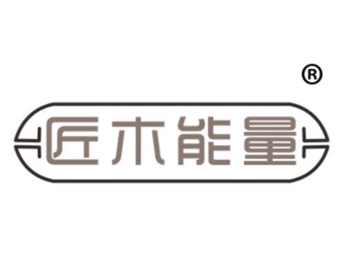 匠木能量