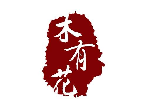 木有花