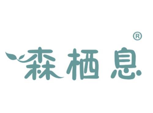 森栖息