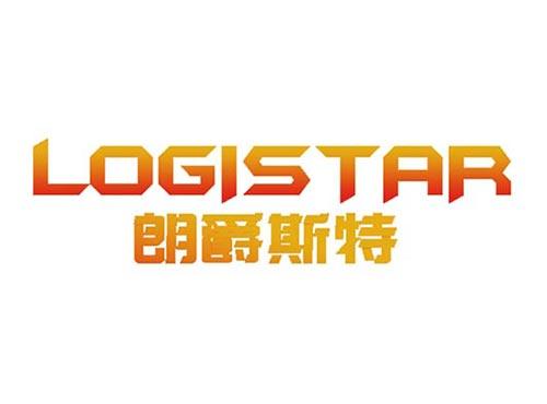 朗爵斯特 logistar