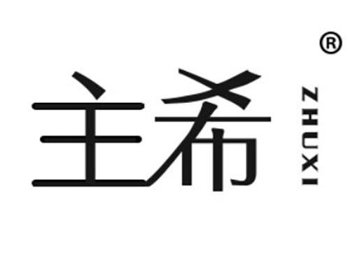 主希