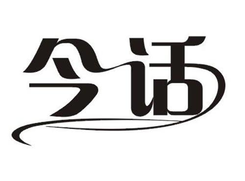今话
