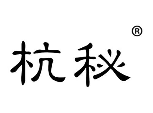 杭秘