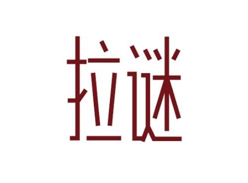 拉谜