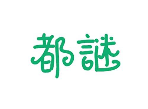 都谜
