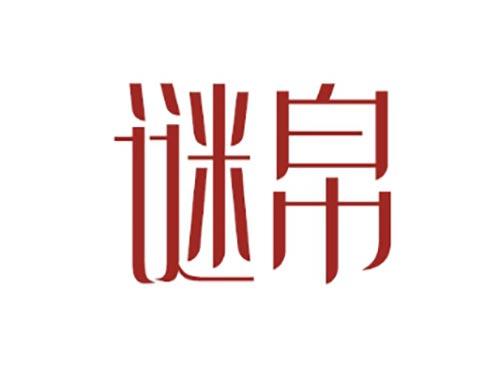 谜帛