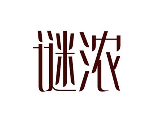 谜浓