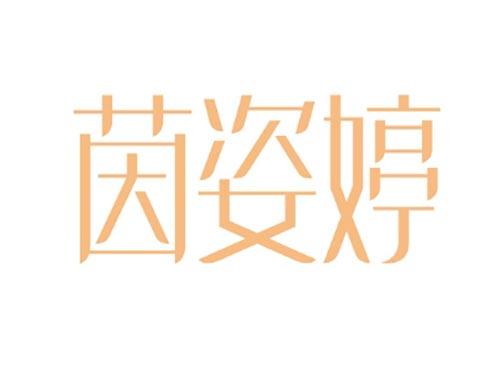茵姿婷