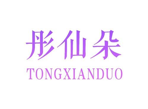 彤仙朵TONGXIANDUO