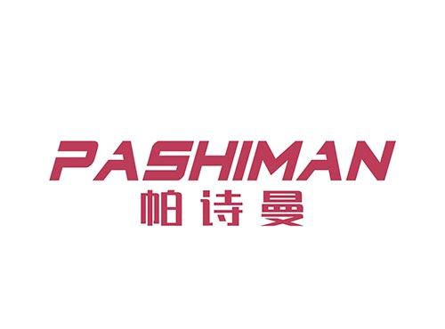 帕诗曼PASHIMAN