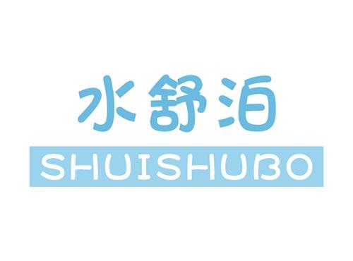 水舒泊SHUISHUBO