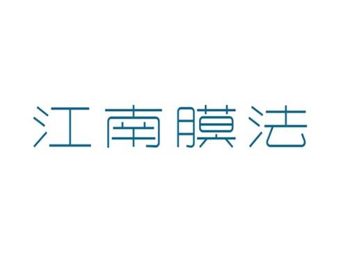 江南膜法