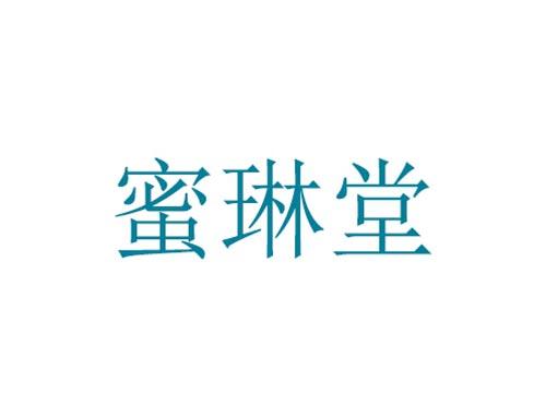 蜜琳堂