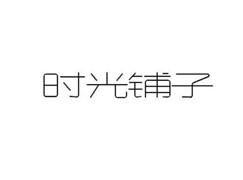 时光铺子