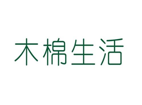 木棉生活