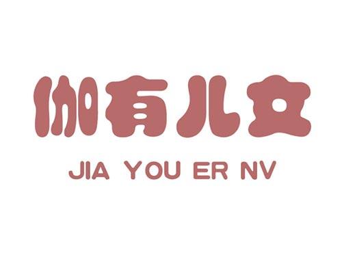 伽有儿女jiayouernv