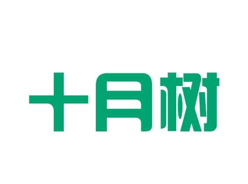 十月树