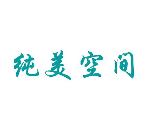 纯美空间