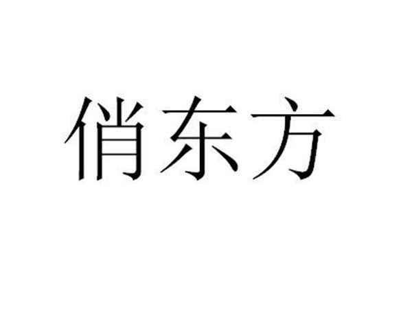 俏东方
