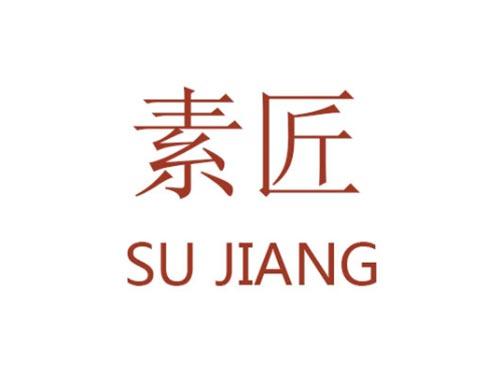 素匠        SU JIANG