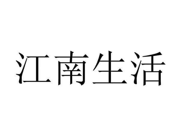 江南生活