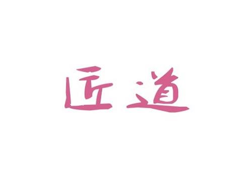 匠道