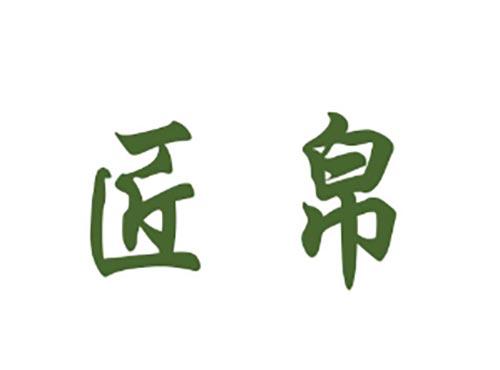 匠帛