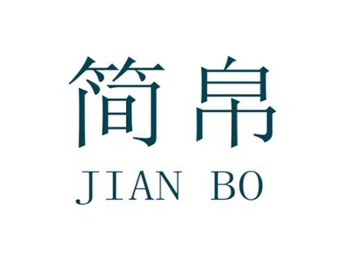 简帛      JIAN BO