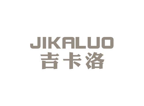吉卡洛JIKALUO