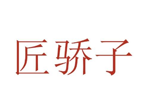 匠骄子